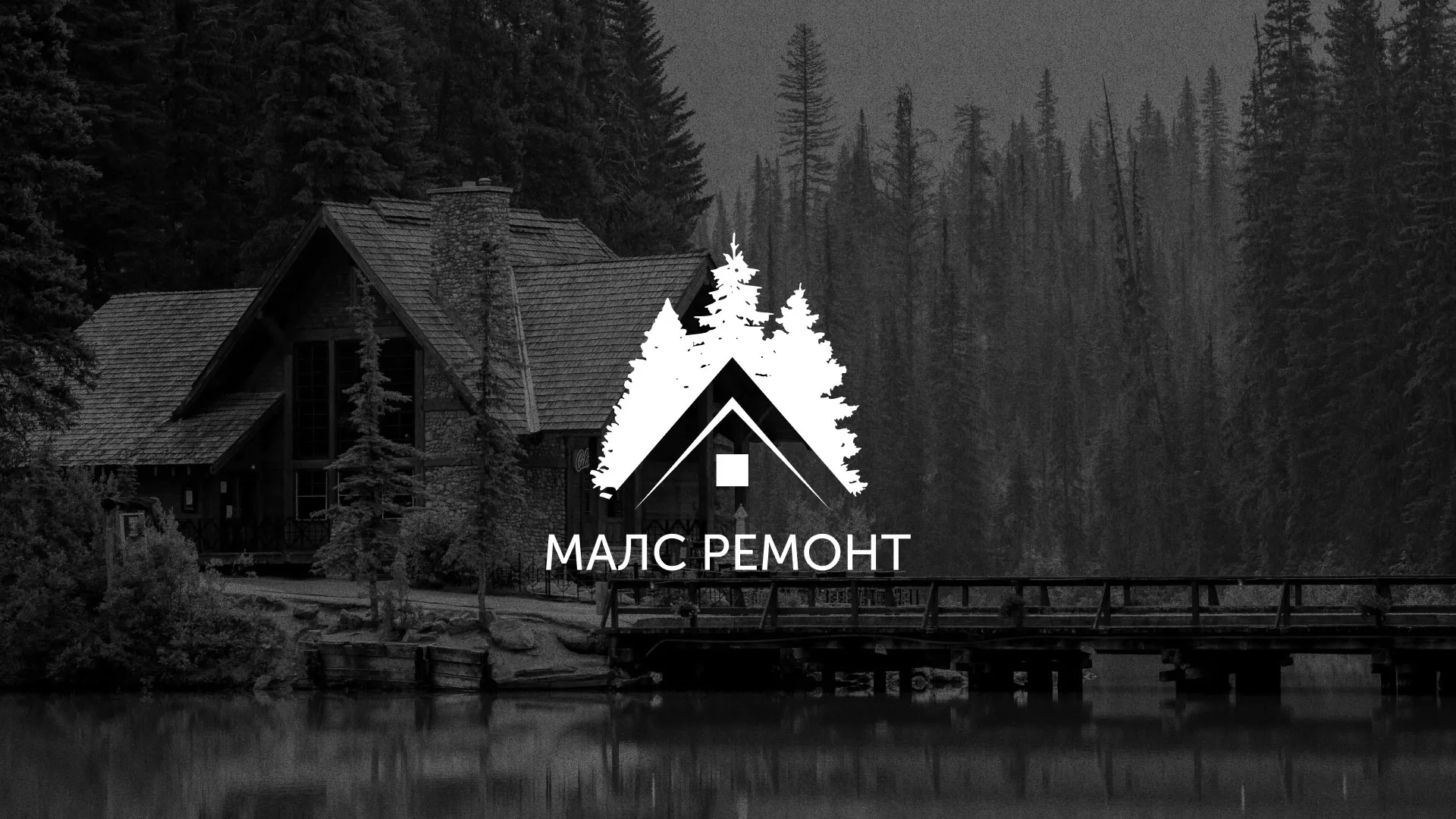 Разработка логотипа для компании «МАЛС РЕМОНТ» в Новопавловске